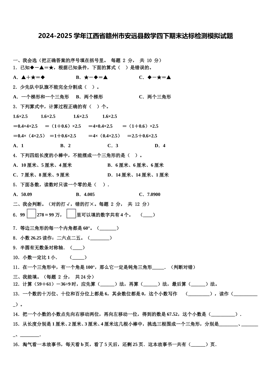 2024-2025学年江西省赣州市安远县数学四下期末达标检测模拟试题含解析_第1页