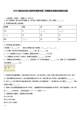 2025届吉安市遂川县四年级数学第二学期期末质量检测模拟试题含解析