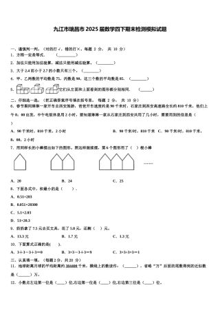 九江市瑞昌市2025届数学四下期末检测模拟试题含解析