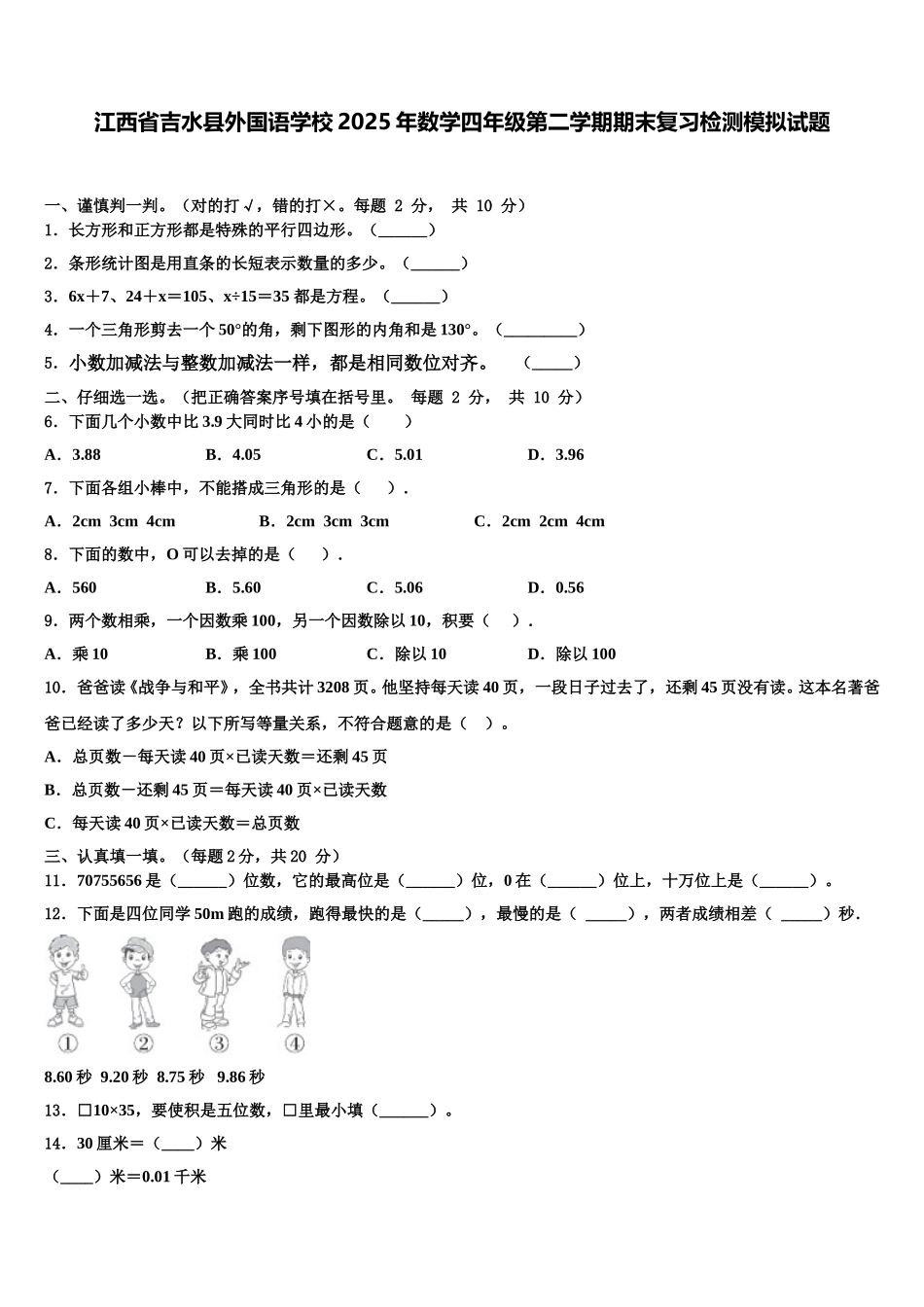 江西省吉水县外国语学校2025年数学四年级第二学期期末复习检测模拟试题含解析_第1页