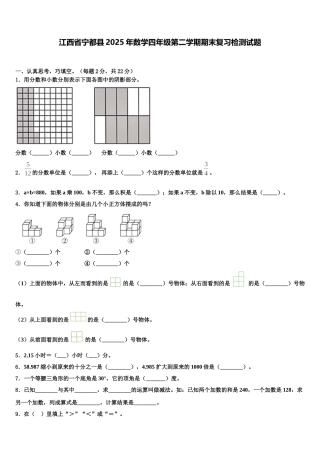 江西省宁都县2025年数学四年级第二学期期末复习检测试题含解析