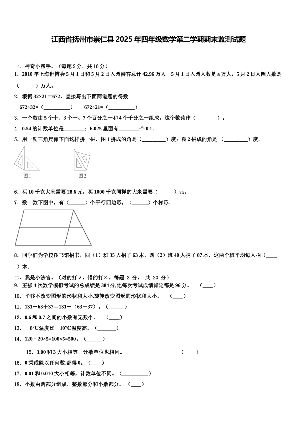 江西省抚州市崇仁县2025年四年级数学第二学期期末监测试题含解析_第1页