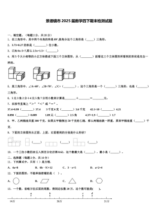 景德镇市2025届数学四下期末检测试题含解析