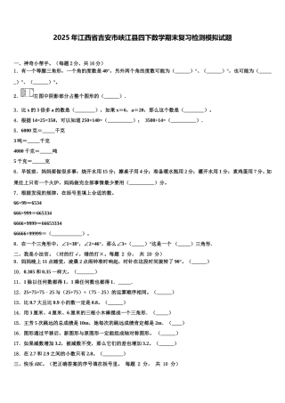2025年江西省吉安市峡江县四下数学期末复习检测模拟试题含解析