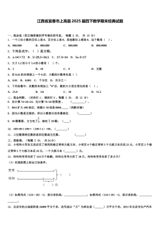 江西省宜春市上高县2025届四下数学期末经典试题含解析