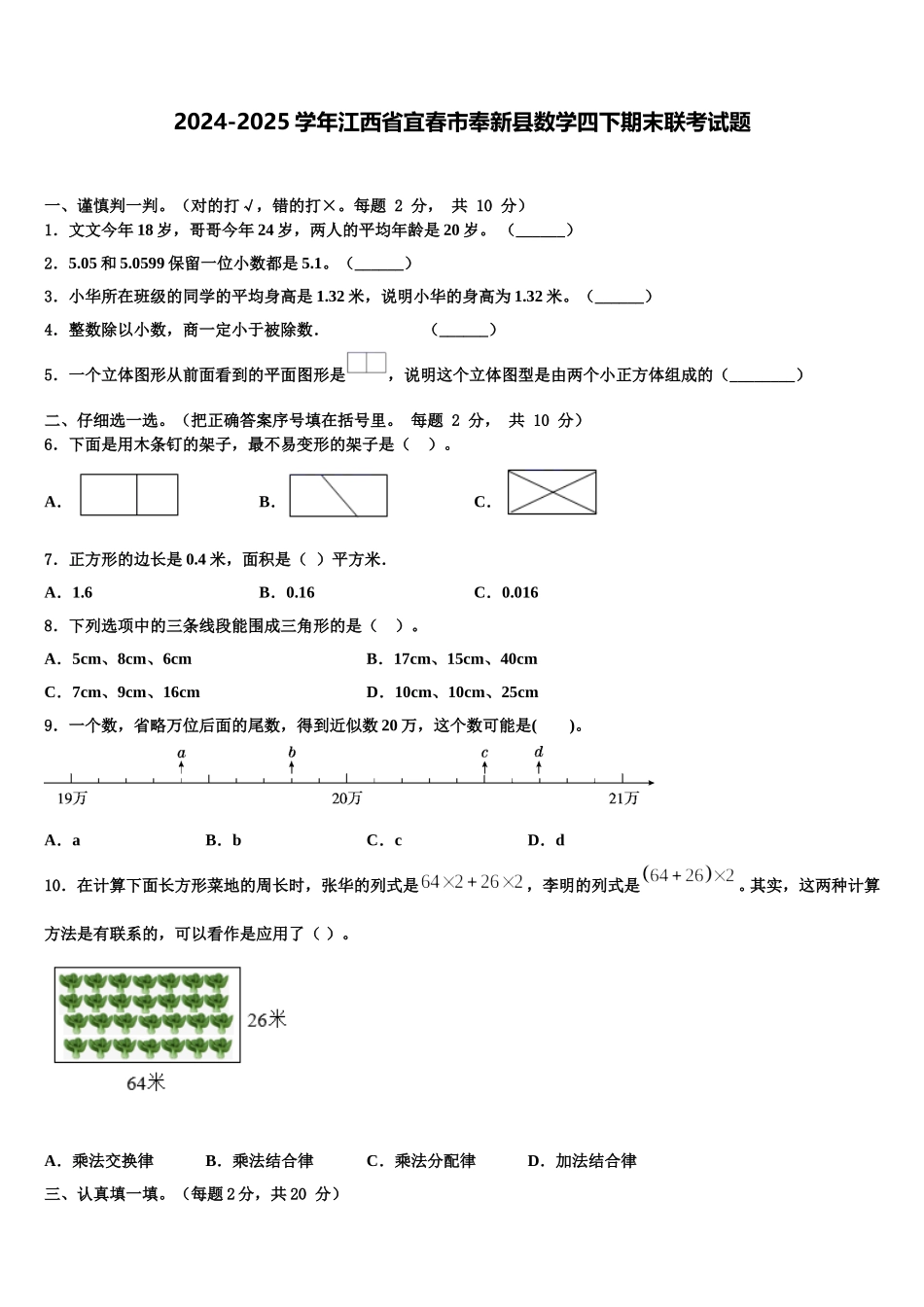 2024-2025学年江西省宜春市奉新县数学四下期末联考试题含解析_第1页