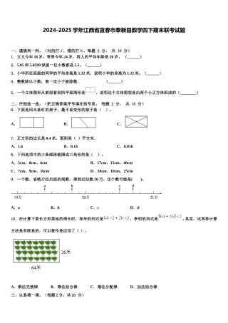 2024-2025学年江西省宜春市奉新县数学四下期末联考试题含解析