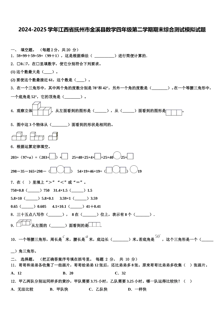 2024-2025学年江西省抚州市金溪县数学四年级第二学期期末综合测试模拟试题含解析_第1页