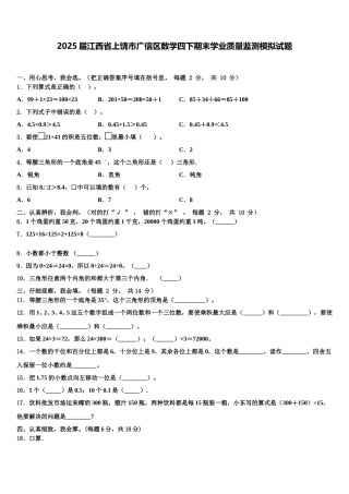 2025届江西省上饶市广信区数学四下期末学业质量监测模拟试题含解析