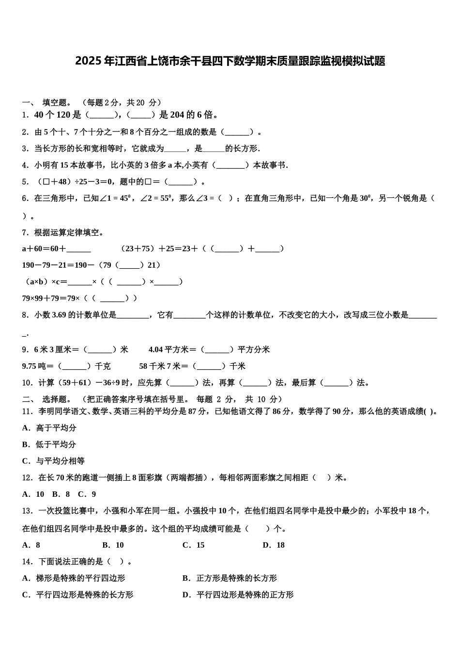 2025年江西省上饶市余干县四下数学期末质量跟踪监视模拟试题含解析_第1页