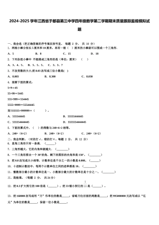 2024-2025学年江西省于都县第三中学四年级数学第二学期期末质量跟踪监视模拟试题含解析