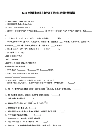 2025年抚州市资溪县数学四下期末达标检测模拟试题含解析