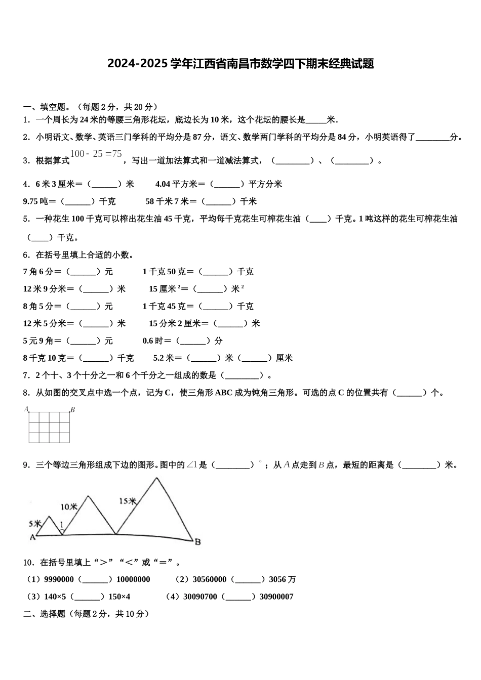 2024-2025学年江西省南昌市数学四下期末经典试题含解析_第1页