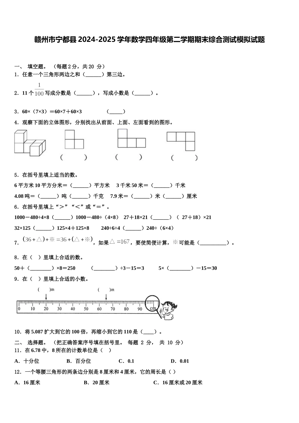 赣州市宁都县2024-2025学年数学四年级第二学期期末综合测试模拟试题含解析_第1页