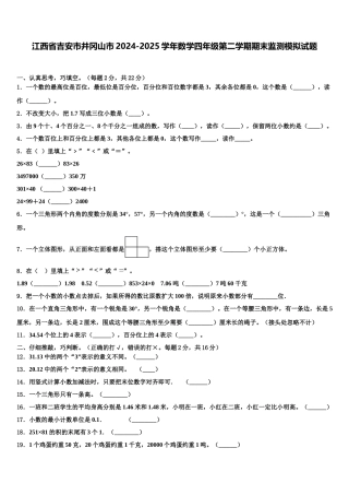 江西省吉安市井冈山市2024-2025学年数学四年级第二学期期末监测模拟试题含解析