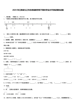 2025年江西省九江市永修县数学四下期末学业水平测试模拟试题含解析