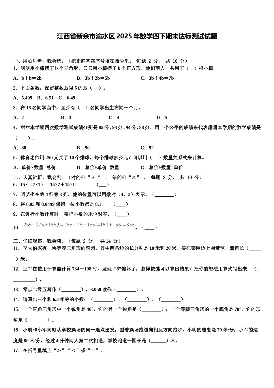 江西省新余市渝水区2025年数学四下期末达标测试试题含解析_第1页