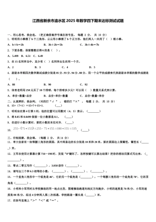 江西省新余市渝水区2025年数学四下期末达标测试试题含解析
