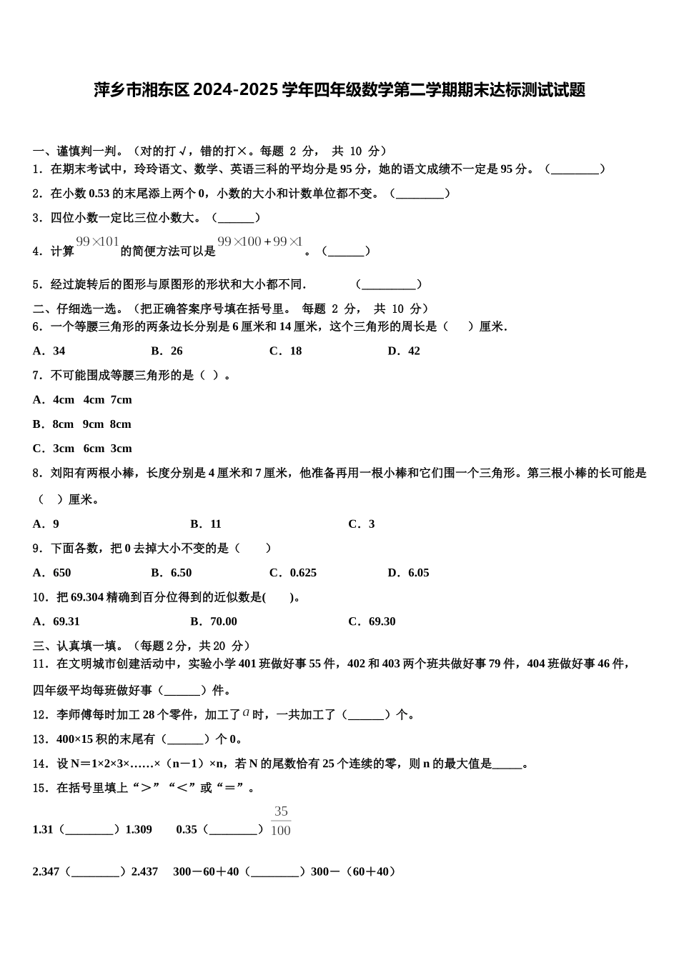萍乡市湘东区2024-2025学年四年级数学第二学期期末达标测试试题含解析_第1页
