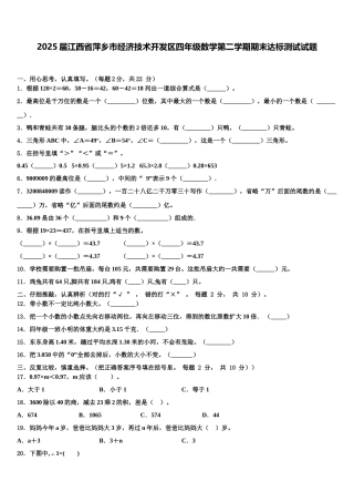 2025届江西省萍乡市经济技术开发区四年级数学第二学期期末达标测试试题含解析