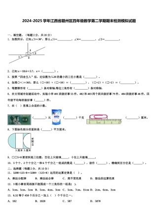 2024-2025学年江西省赣州区四年级数学第二学期期末检测模拟试题含解析