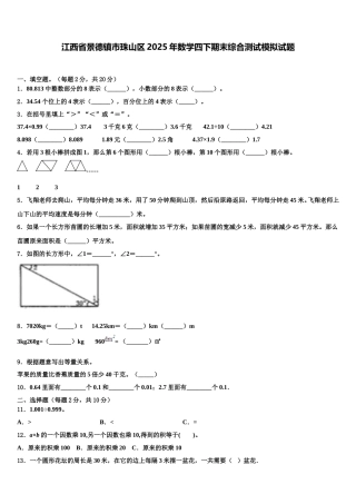 江西省景德镇市珠山区2025年数学四下期末综合测试模拟试题含解析