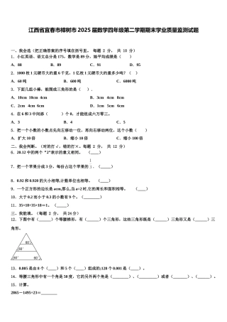 江西省宜春市樟树市2025届数学四年级第二学期期末学业质量监测试题含解析