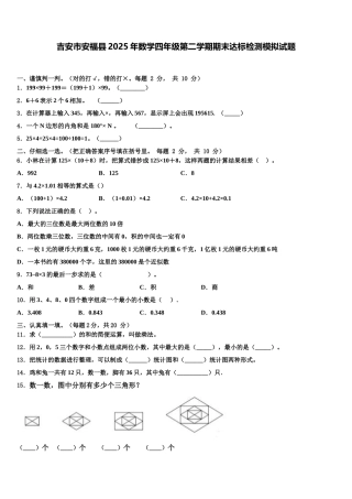 吉安市安福县2025年数学四年级第二学期期末达标检测模拟试题含解析