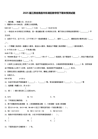 2025届江西省南昌市东湖区数学四下期末预测试题含解析