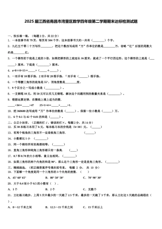 2025届江西省南昌市湾里区数学四年级第二学期期末达标检测试题含解析
