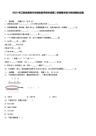 2025年江西省鹰潭市月湖区数学四年级第二学期期末复习检测模拟试题含解析