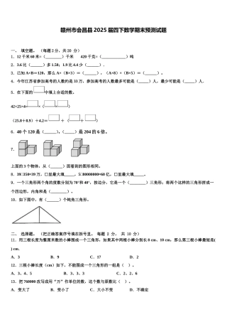 赣州市会昌县2025届四下数学期末预测试题含解析