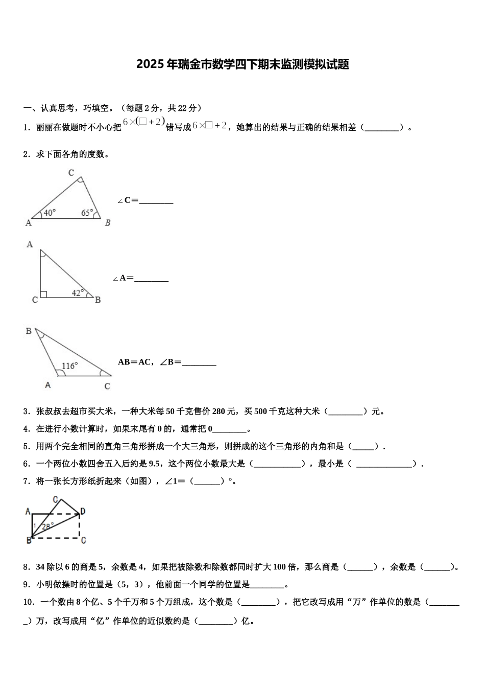 2025年瑞金市数学四下期末监测模拟试题含解析_第1页
