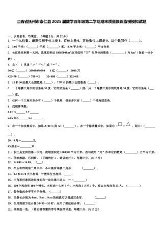 江西省抚州市崇仁县2025届数学四年级第二学期期末质量跟踪监视模拟试题含解析