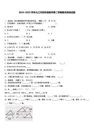 2024-2025学年九江市四年级数学第二学期期末预测试题含解析