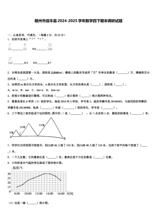 赣州市信丰县2024-2025学年数学四下期末调研试题含解析
