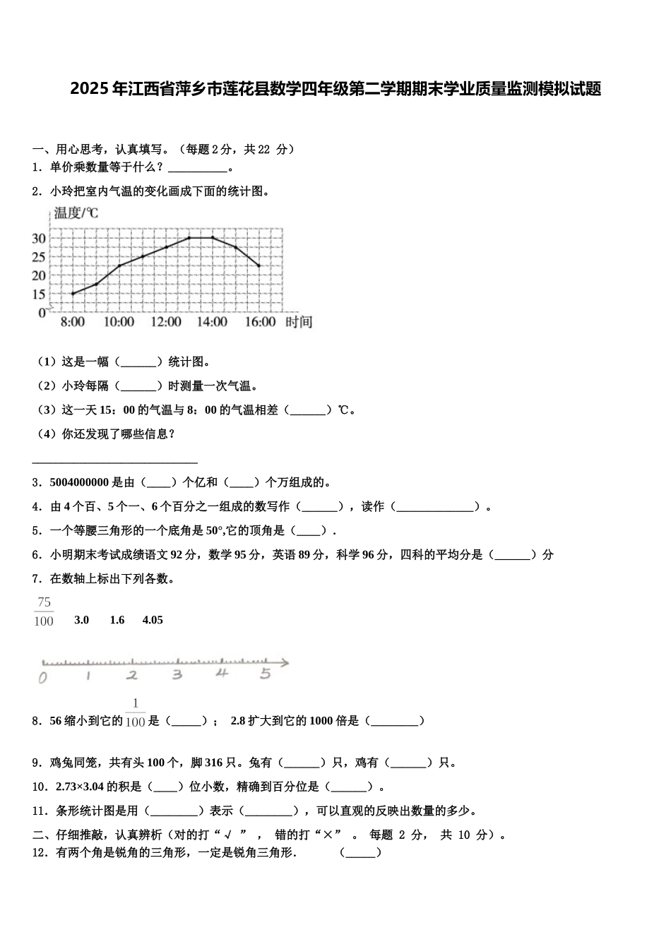 2025年江西省萍乡市莲花县数学四年级第二学期期末学业质量监测模拟试题含解析_第1页