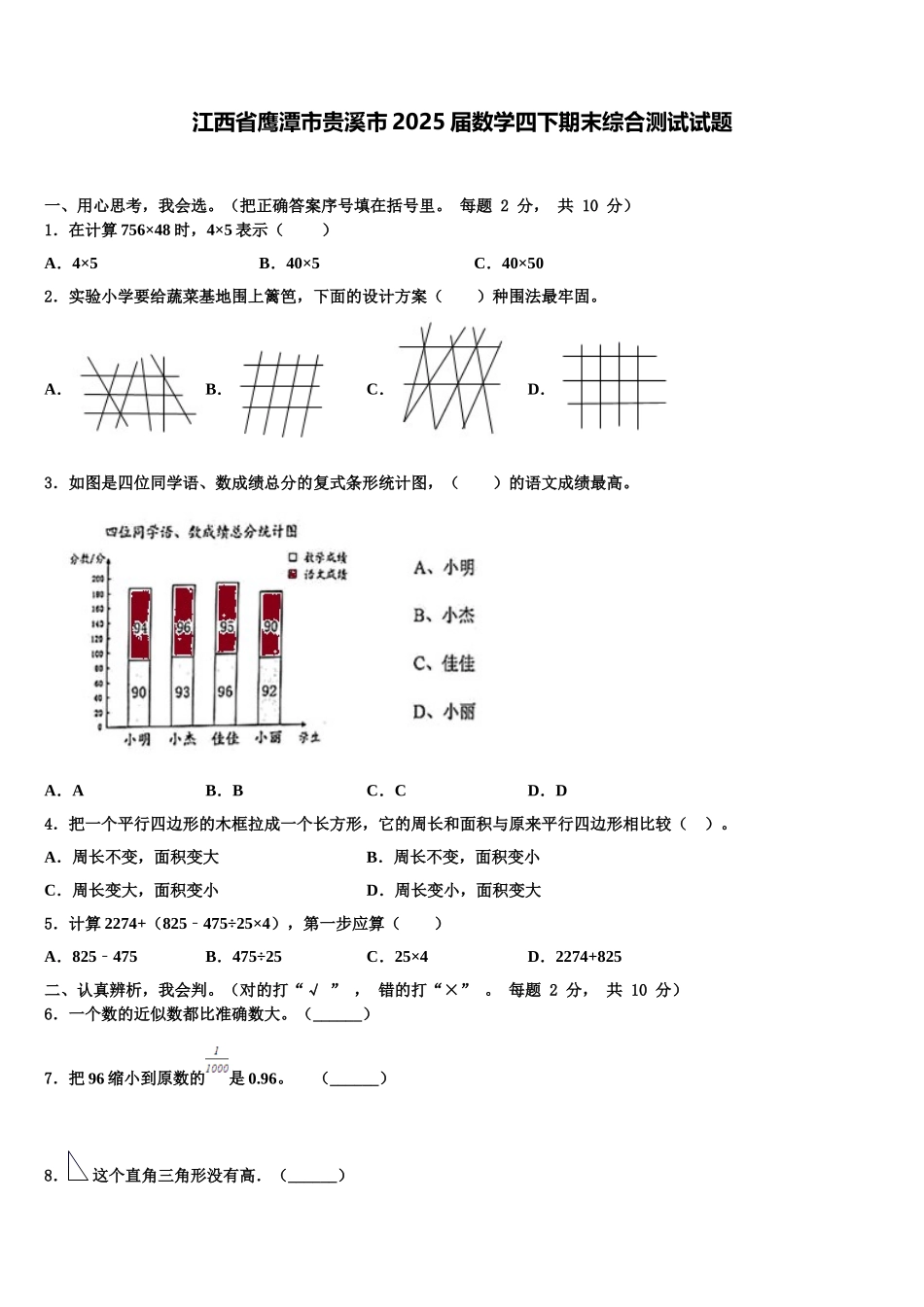 江西省鹰潭市贵溪市2025届数学四下期末综合测试试题含解析_第1页
