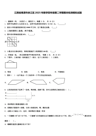 江西省鹰潭市余江区2025年数学四年级第二学期期末检测模拟试题含解析