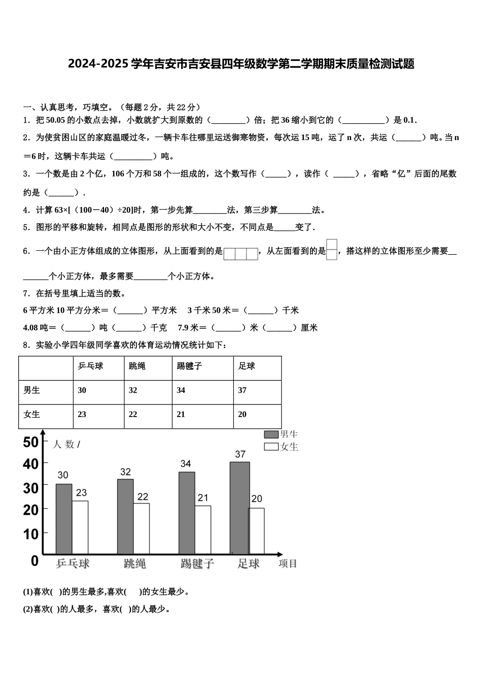 2024-2025学年吉安市吉安县四年级数学第二学期期末质量检测试题含解析_第1页
