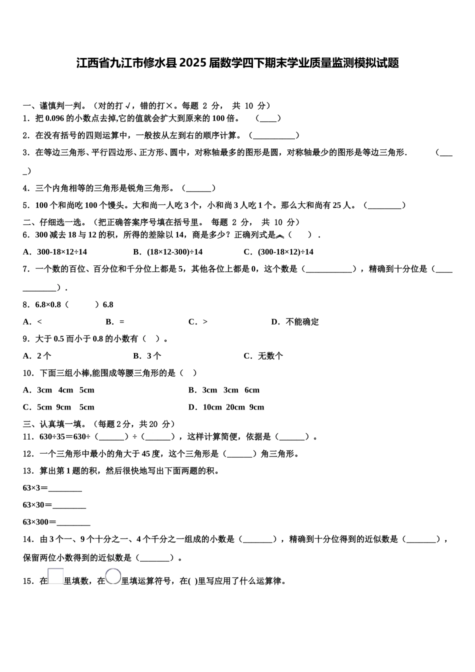 江西省九江市修水县2025届数学四下期末学业质量监测模拟试题含解析_第1页