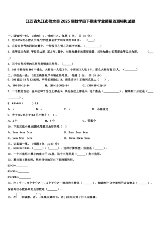 江西省九江市修水县2025届数学四下期末学业质量监测模拟试题含解析