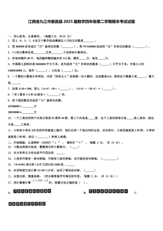江西省九江市都昌县2025届数学四年级第二学期期末考试试题含解析