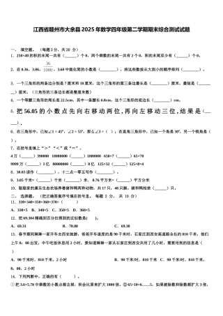 江西省赣州市大余县2025年数学四年级第二学期期末综合测试试题含解析