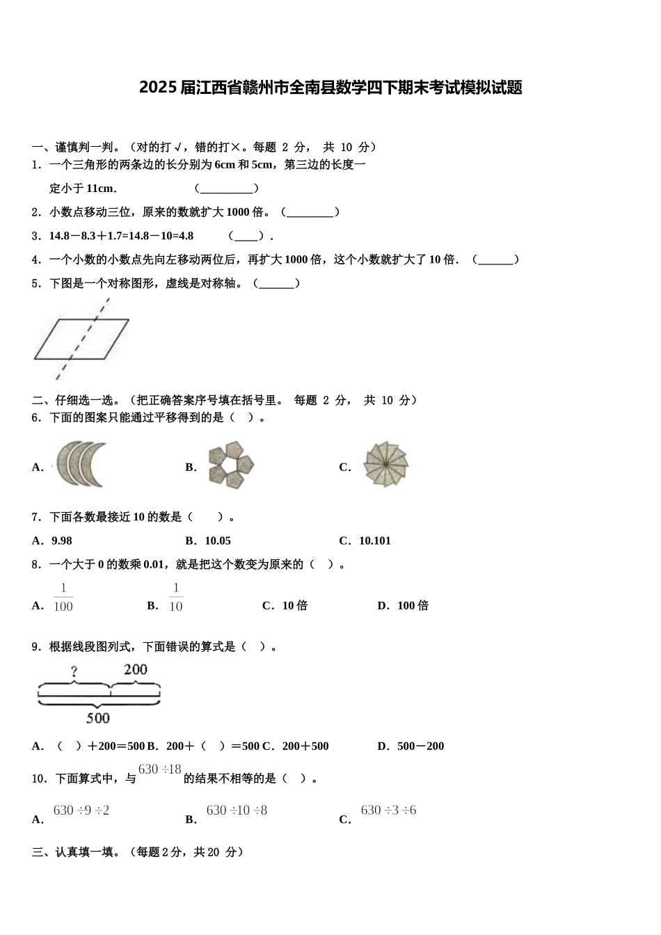 2025届江西省赣州市全南县数学四下期末考试模拟试题含解析_第1页