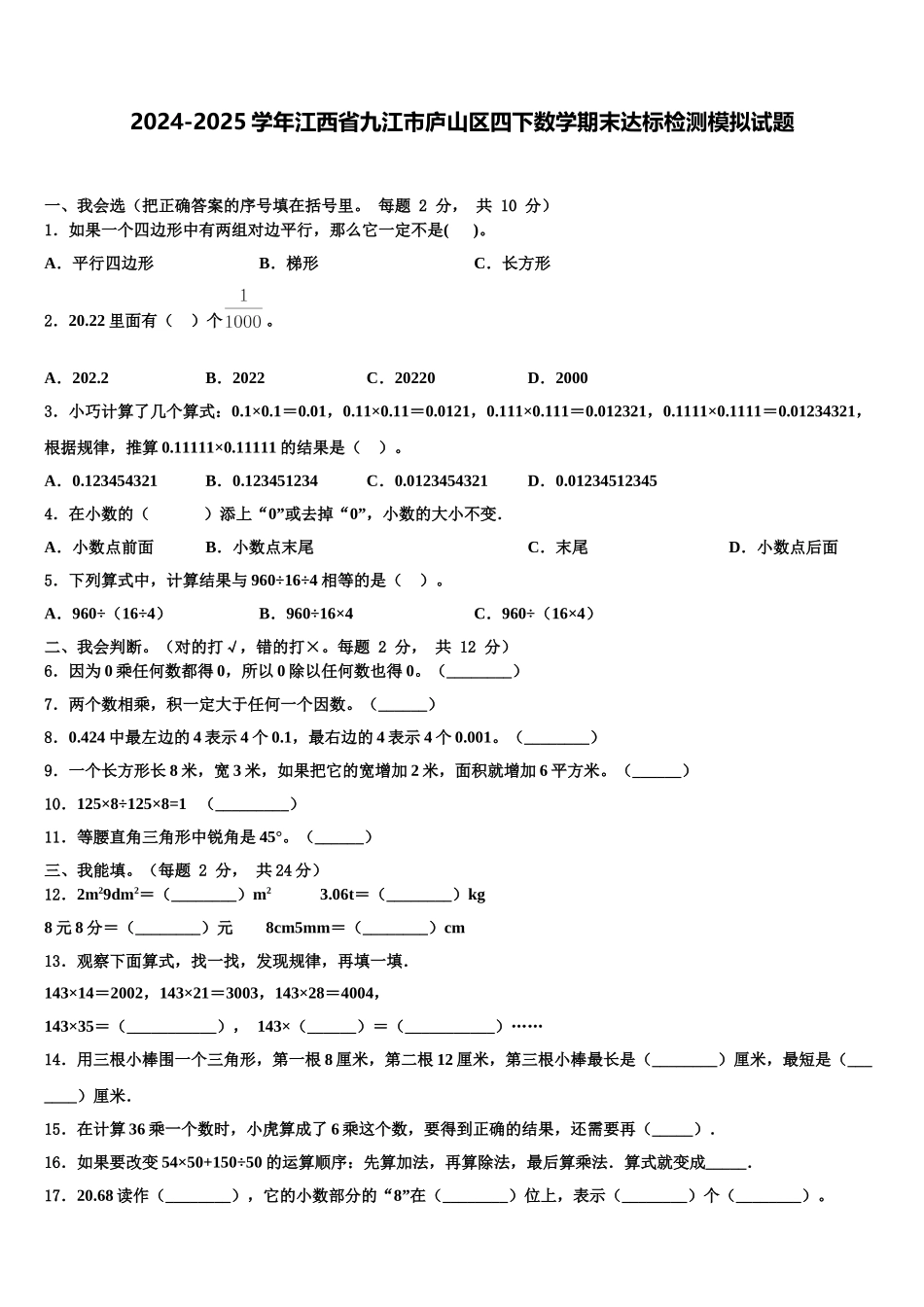 2024-2025学年江西省九江市庐山区四下数学期末达标检测模拟试题含解析_第1页