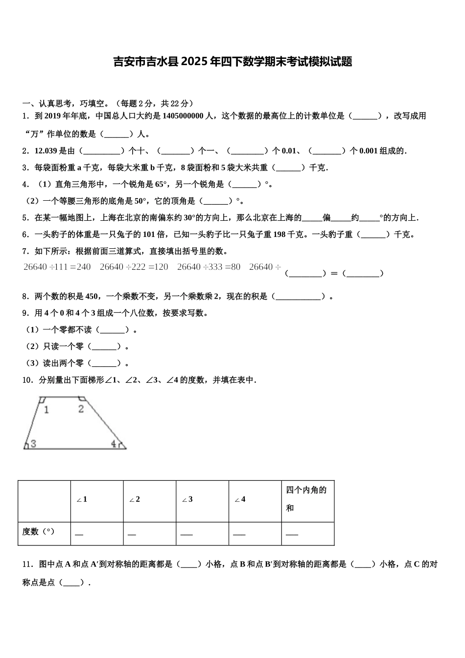 吉安市吉水县2025年四下数学期末考试模拟试题含解析_第1页