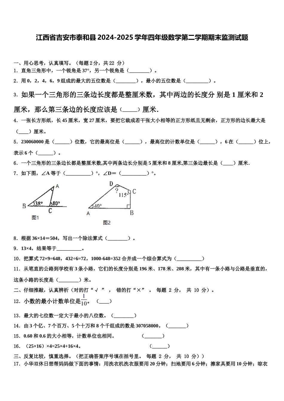 江西省吉安市泰和县2024-2025学年四年级数学第二学期期末监测试题含解析_第1页