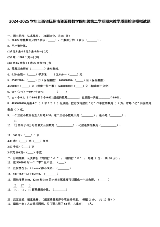 2024-2025学年江西省抚州市资溪县数学四年级第二学期期末教学质量检测模拟试题含解析