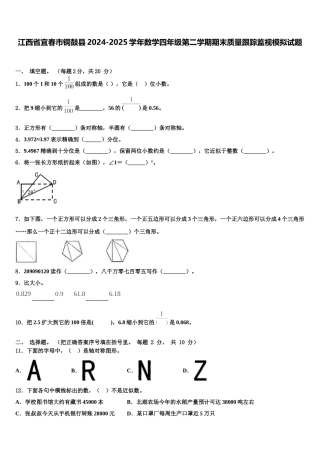 江西省宜春市铜鼓县2024-2025学年数学四年级第二学期期末质量跟踪监视模拟试题含解析